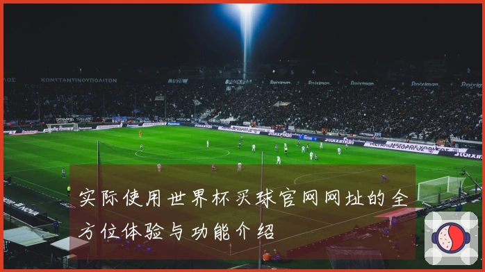 实际使用世界杯买球官网网址的全方位体验与功能介绍