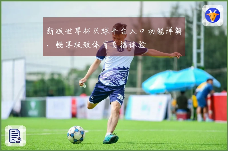 新版世界杯买球平台入口功能详解，畅享极致体育直播体验