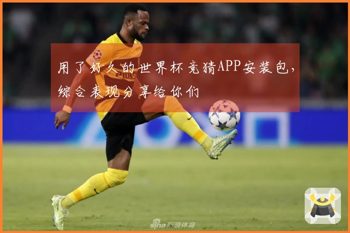 用了好久的世界杯竞猜APP安装包，综合表现分享给你们