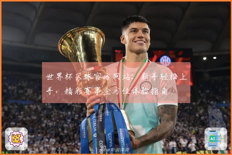 世界杯买球官方网站：新手轻松上手，精彩赛事全方位体验指南
