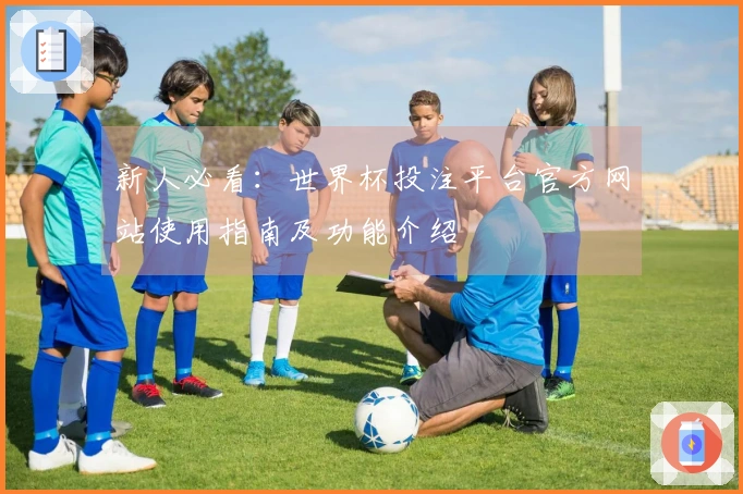 新人必看：世界杯投注平台官方网站使用指南及功能介绍