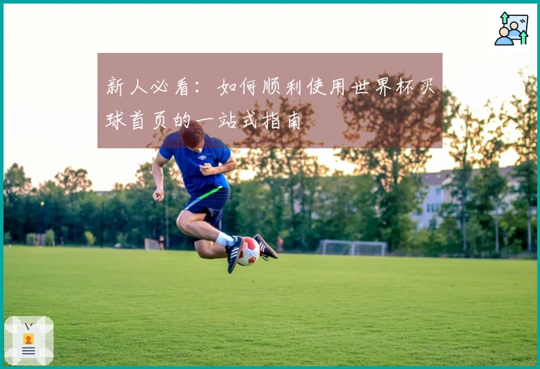 新人必看：如何顺利使用世界杯买球首页的一站式指南
