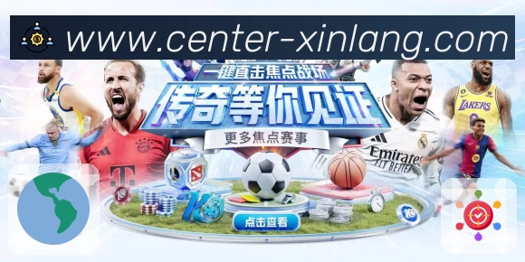 新浪体育热门联赛App